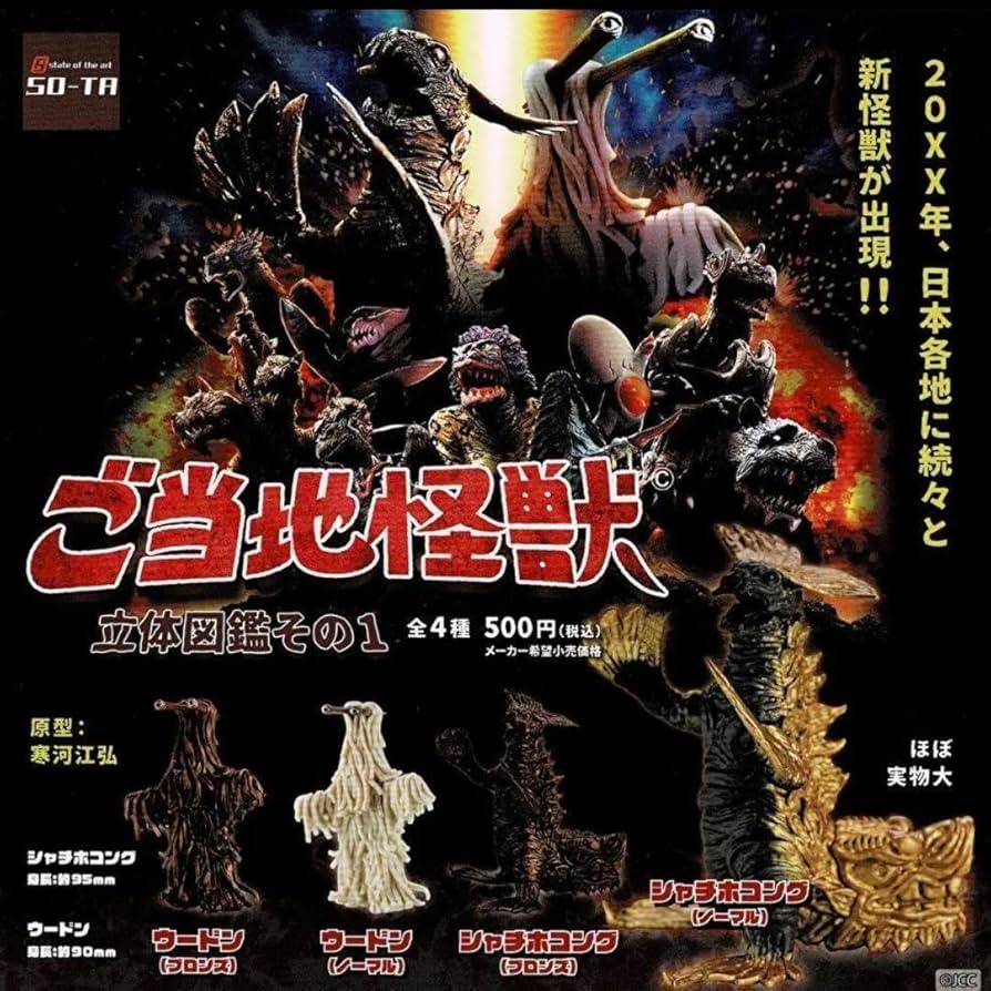 Amazon.co.jp: ご当地怪獣 ガチャ 全4種コンプリートセット